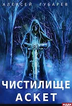 АСКЕТ. Кн. 1: Чистилище