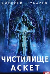 АСКЕТ. Кн. 1: Чистилище