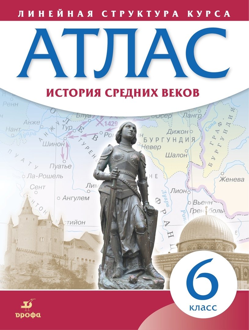 

История Средних веков. 6 класс. Атлас (Линейная структура курса)