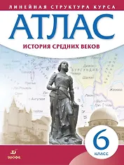 История Средних веков. 6 класс. Атлас (Линейная структура курса)