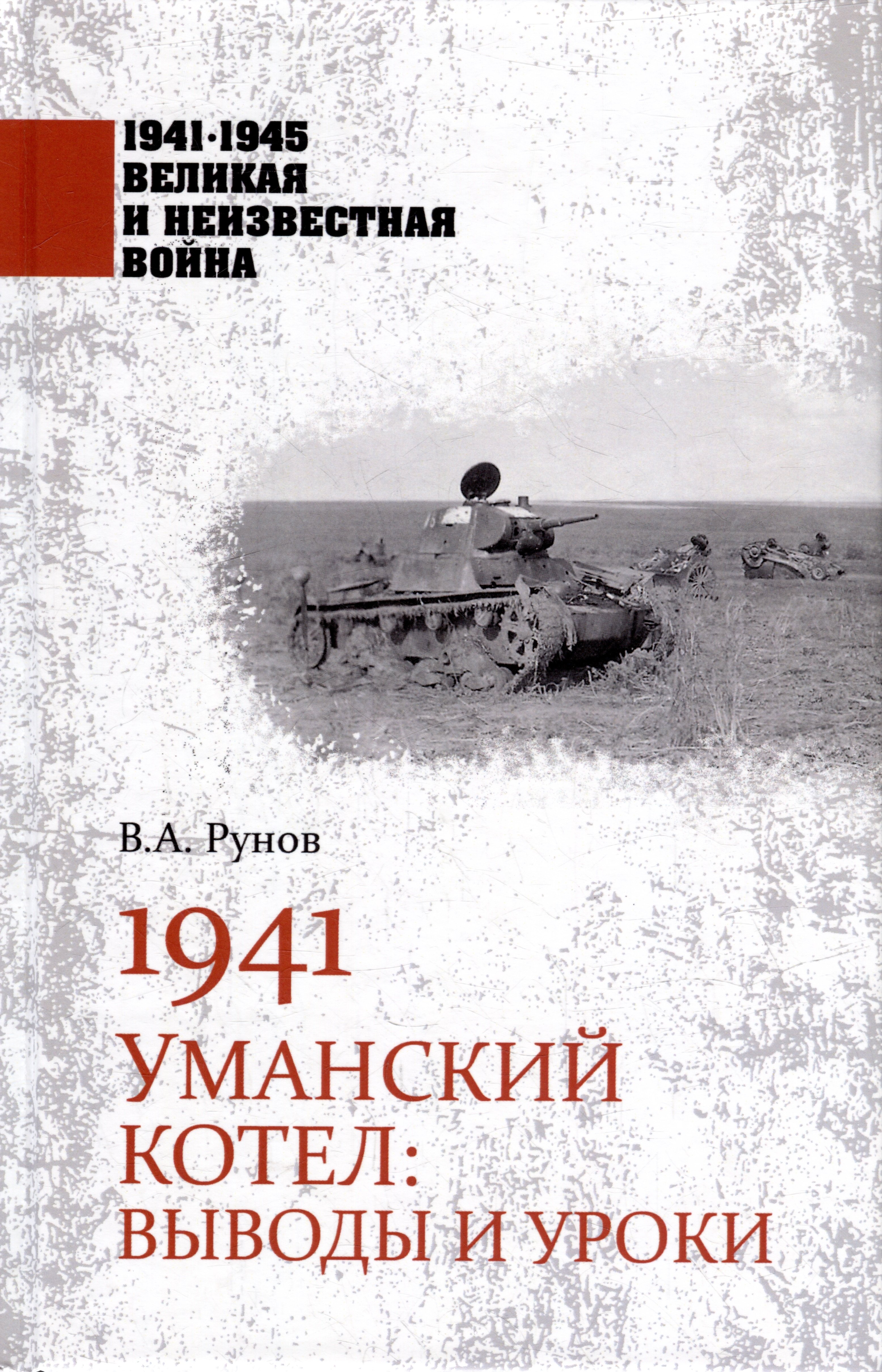 

1941. Уманский котел: Выводы и уроки