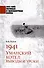 1941. Уманский котел: Выводы и уроки - 0