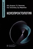 Колопроктология: руководство для врачей - 0