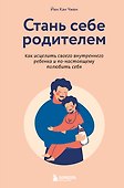 Стань себе родителем. Как исцелить своего внутреннего ребенка и по-настоящему полюбить себя - 0