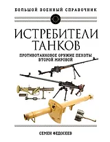 Истребители танков. Противотанковое оружие пехоты Второй мировой