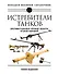 Истребители танков. Противотанковое оружие пехоты Второй мировой - 0