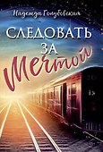 Следовать за мечтой - 0