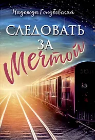 Следовать за мечтой