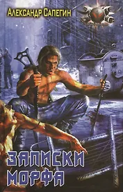 Записки Морфа