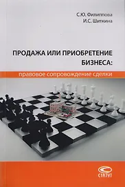 Продажа или приобретение бизнеса: правовое сопровождение сделки. Монография