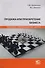 Продажа или приобретение бизнеса: правовое сопровождение сделки. Монография - 0
