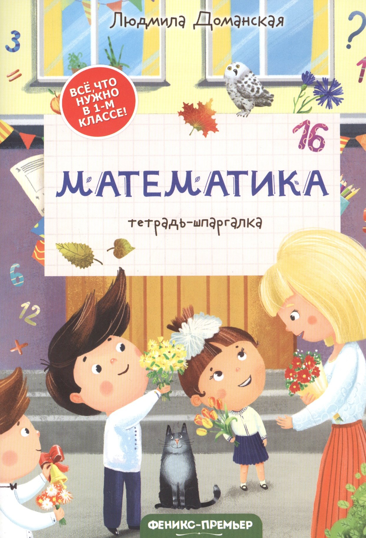 

Математика: тетрадь-шпаргалка. 1 класс