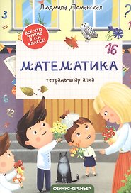 Математика: тетрадь-шпаргалка. 1 класс