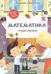 Математика: тетрадь-шпаргалка. 1 класс