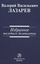 Избранное последнего десятилетия