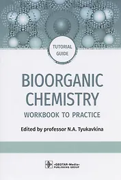 Bioorganic Chemistry: workbook to practicе : tutorial guide