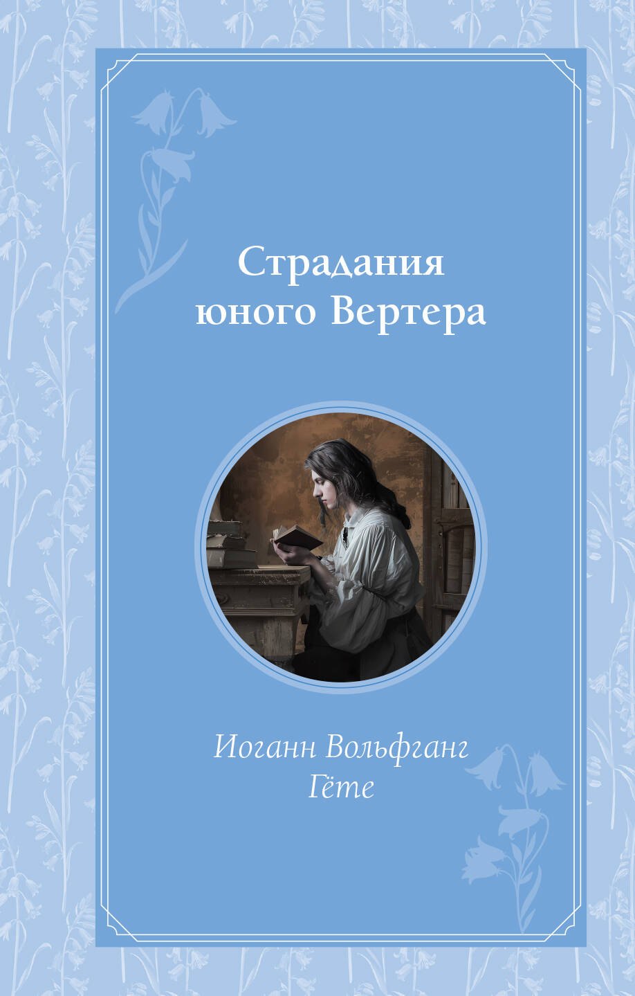 

Страдания юного Вертера