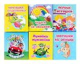 Комплект "Книжки-малышки" 6 в 1 (Зверушки на опушке, Лужайка-жужжайка, Полезные машины, Первые игрушки, Чудеса за окошком, Черепашка-путешественница)