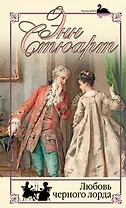 Любовь черного лорда