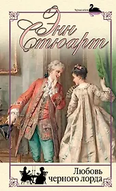 Любовь черного лорда