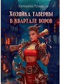 Хозяйка таверны в квартале воров - 0