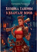 Хозяйка таверны в квартале воров