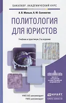 Политология для юристов : учеб. пособие