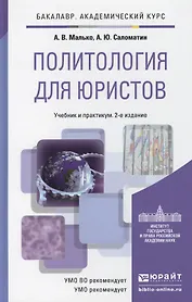 Политология для юристов : учеб. пособие