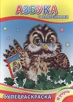 Суперраскраска с наклейками. Азбука