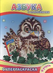 Суперраскраска с наклейками. Азбука