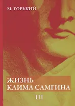 Жизнь Клима Самгина. В 4 ч. Ч. 3