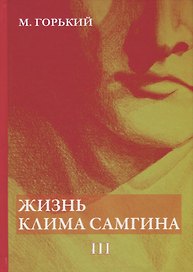 Жизнь Клима Самгина. В 4 ч. Ч. 3