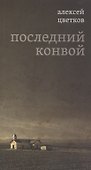 Последний конвой - 0