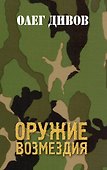 Оружие Возмездия - 0