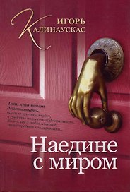 Наедине с миром