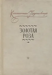 Золотая роза