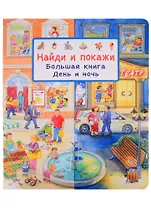 Найди и покажи. Большая книга. День и ночь