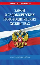 Закон о садоводческих и огороднических хозяйствах ФЗ по состоянию на 2025 год