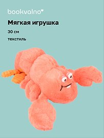 Мягкая игрушка Омар (30см) (14-00960-202505-T4)