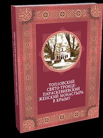 Топловский Свято-Троице-Параскевиевский женский монастырь в Крыму