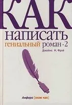 Как написать гениальный роман-2