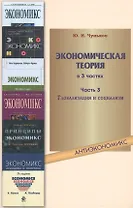 Экономическая теория: учебное пособие. В 3 ч. Ч. 3. Глобализация и социализм
