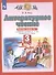Литературное чтение. 3 класс. Рабочая тетрадь № 1. К учебному пособию Э.Э. Кац "Литературное чтение" в трех частях. Часть первая - 2