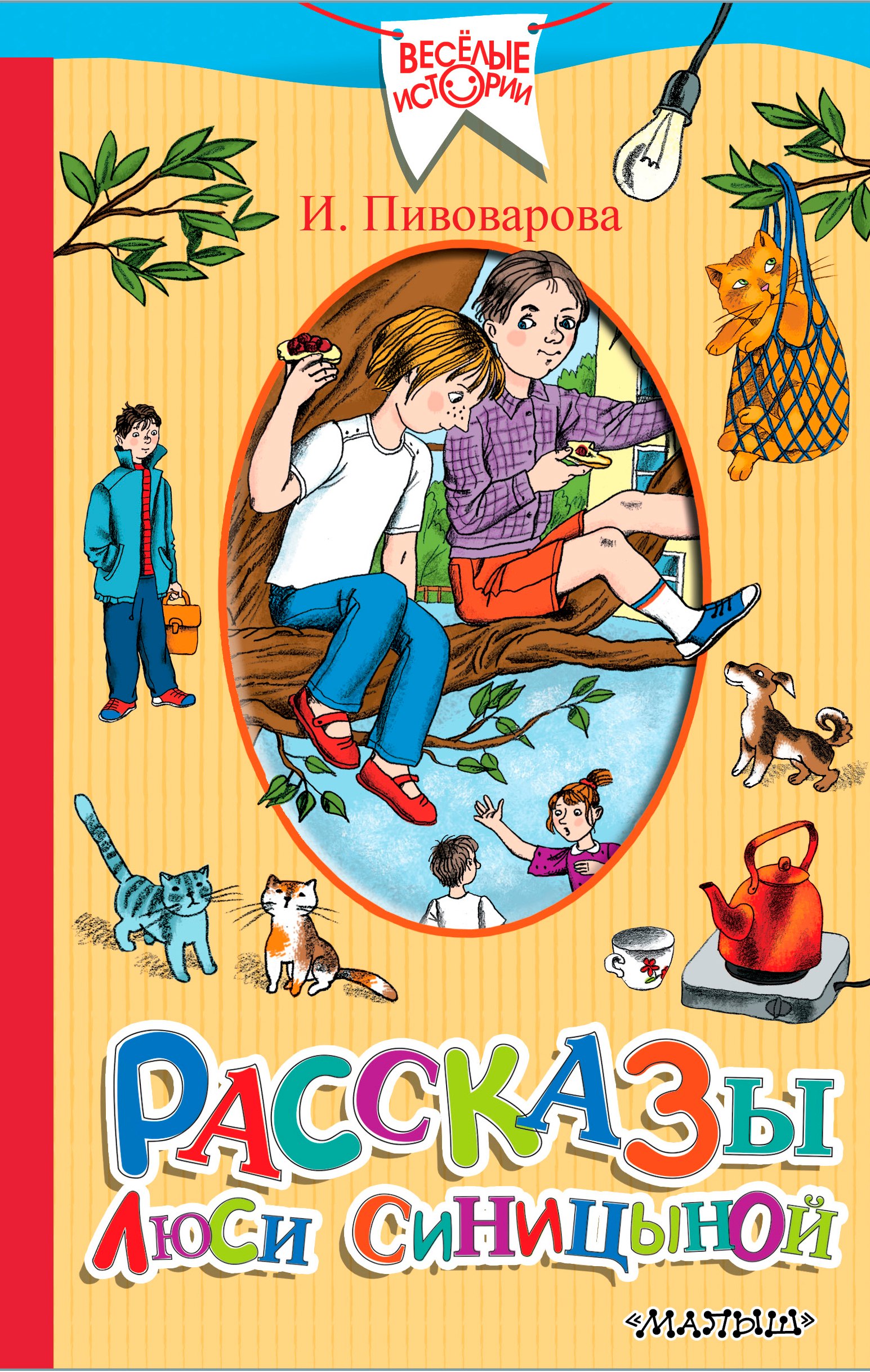 

Рассказы Люси Синицыной, ученицы третьего класса