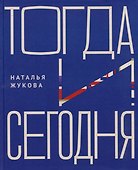 Тогда и сегодня - 0