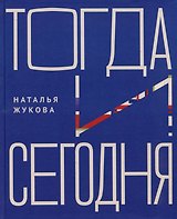 Тогда и сегодня
