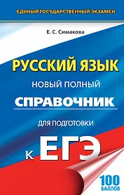 ЕГЭ 17(тв)!Русский язык. Новый полный справочник для подготовки к ЕГЭ