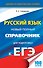 ЕГЭ 17(тв)!Русский язык. Новый полный справочник для подготовки к ЕГЭ - 0