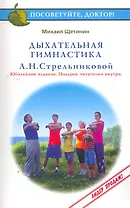 Дыхательная гимнастика А.Н.Стрельниковой (3 изд) (мПосДок)