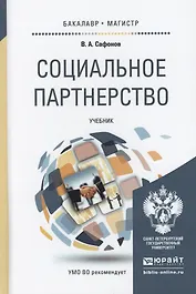 Социальное партнерство. Учебник для бакалавриата и магистратуры